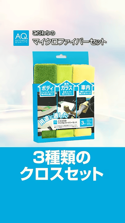 AQ.こだわりのマイクロファイバーセット ３枚入り