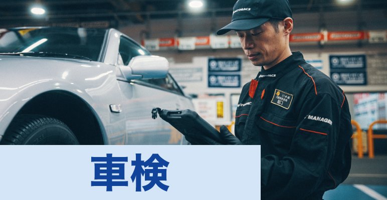 車検