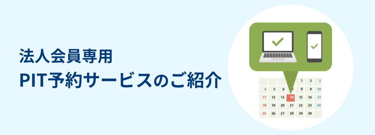 PIT予約サービスのご紹介