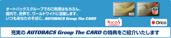 充実のAUTOBACS Group The CARD の特典をご紹介いたします