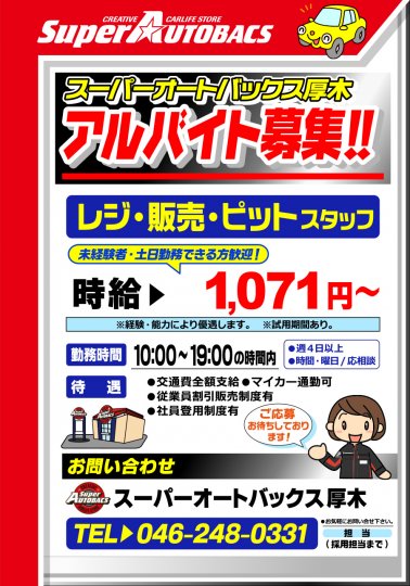 インフォメーション｜スーパーオートバックス厚木｜神奈川県厚木市の