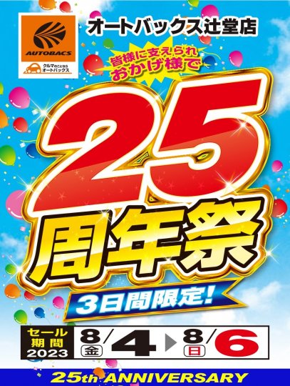 オートバックス 25枚 期限なし-