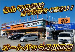 オートバックス 川口店｜埼玉県川口市の車検・タイヤ交換・オイル交換