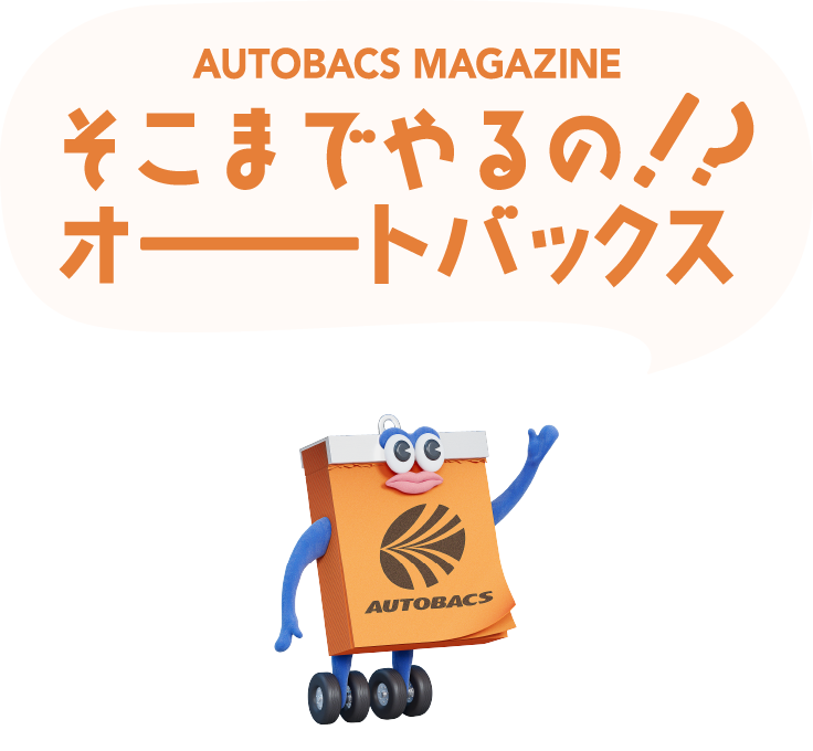 そこまでやるの！？オートバックス