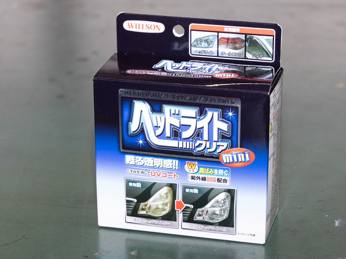 手軽でおすすめ「ウィルソン ヘッドライトクリア」
