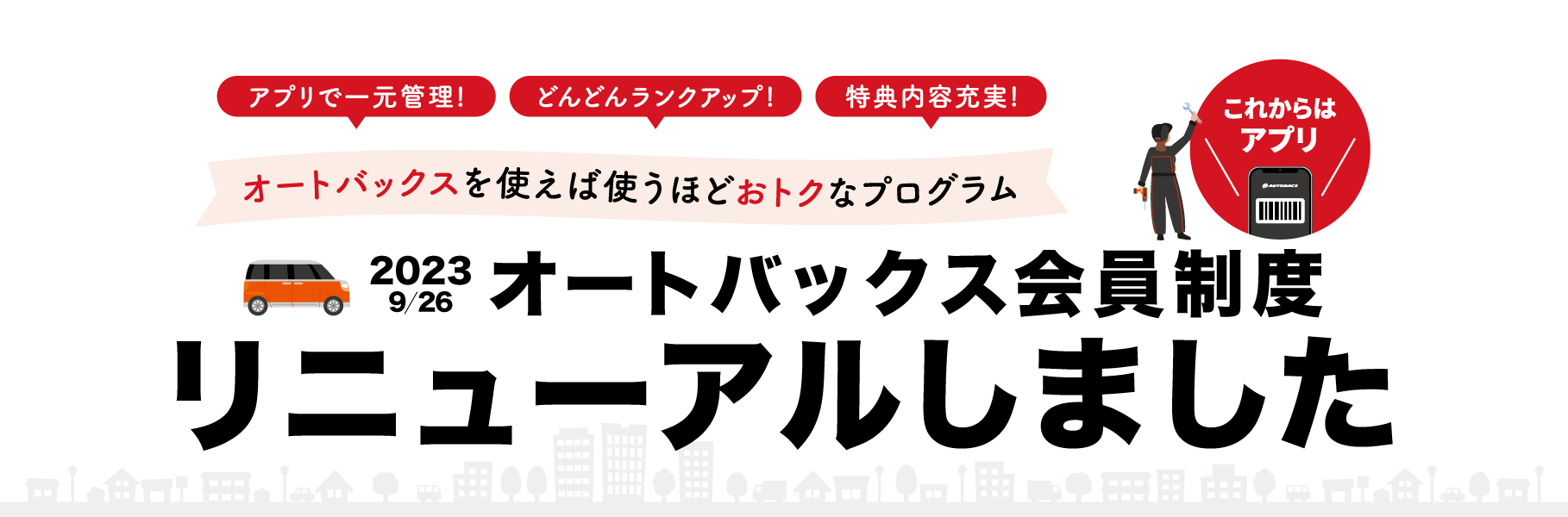 オートバックス会員制度 2023-09-26（火）リニューアル