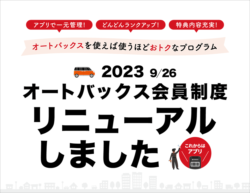 オートバックス会員制度 2023-09-26（火）リニューアル