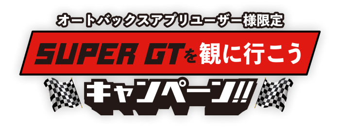 オートバックスアプリユーザー様限定SUPER GTを観に行こうキャンペーン