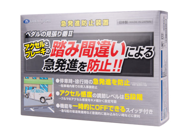 急発進抑制装置 ペダルの見張り番II