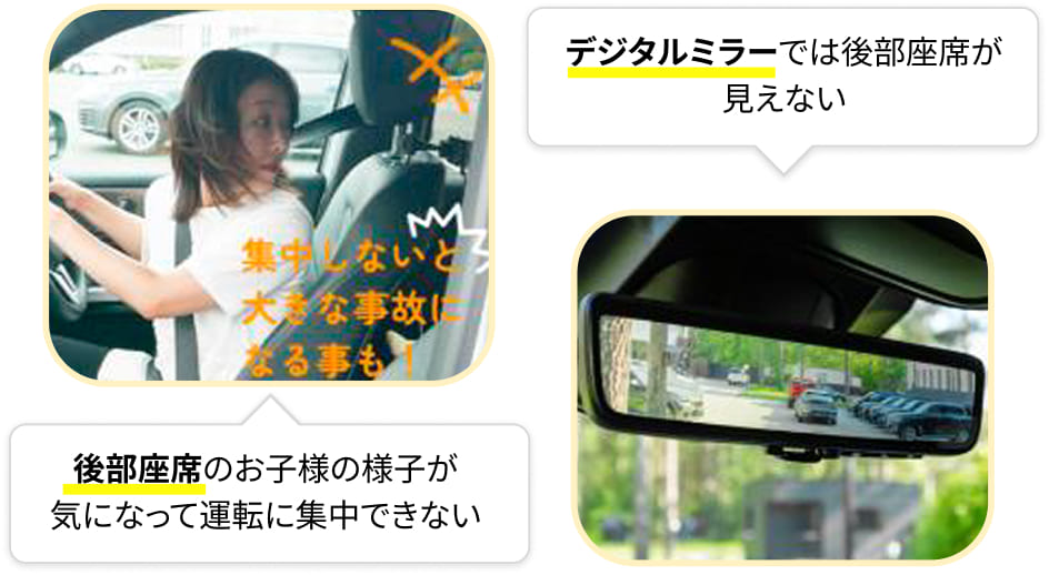 後部座席のお子様の様子が気になって運転に集中できない デジタルミラーでは後部座席が見えない