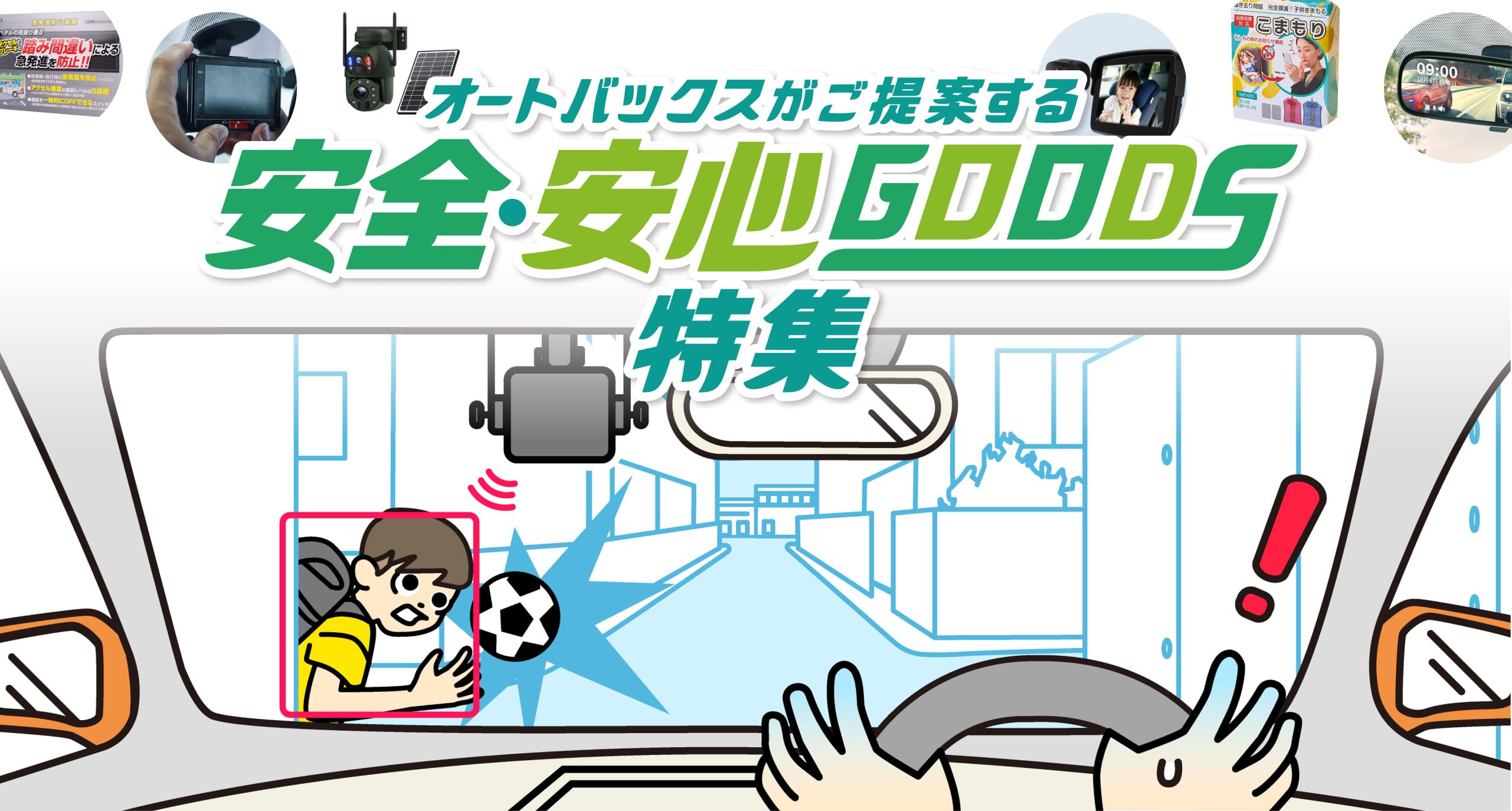オートバックスがご提案する安全・安心GOODS特集