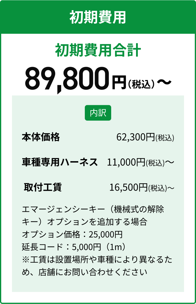 初期費用。初期費用合計49,800円（税込）から。内訳、本体価格32,800円（税込）、車種専用ハーネス7,000円（税込）、取付工賃10,000円（税込）から