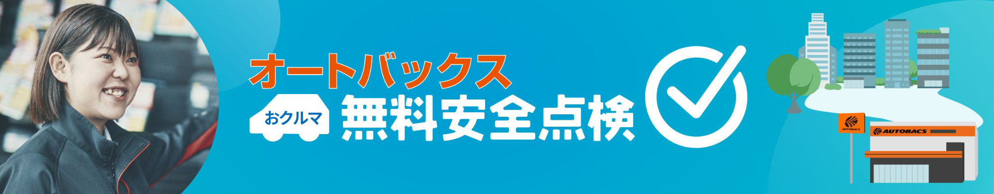オートバックスおクルマ無料安全点検