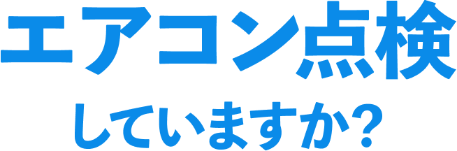 エアコン点検していますか？お客様のエアコンの症状をお聞かせください！