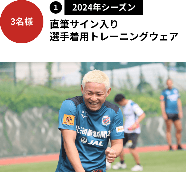 3名様①2024年シーズン、直筆サイン入り選手着用トレーニングウェア