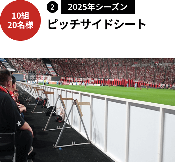 10組20名様②2025年シーズン、ビッチサイドシート