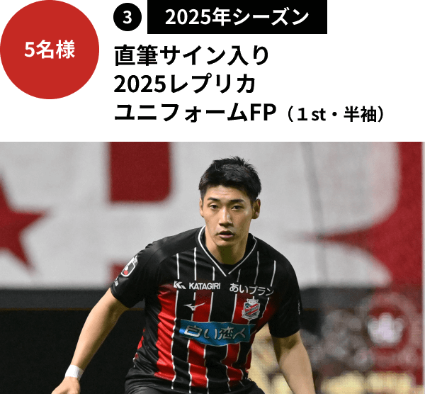 5名様③2025年シーズン、直筆サイン入り2025レプリカユニフォームFP（1st・半袖）