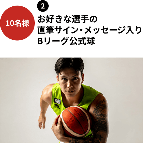 10名様②お好きな選手の直筆サイン・メッセージ入りBリーグ公式球