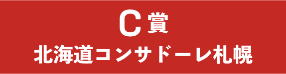 C賞北海道コンサドーレ札幌