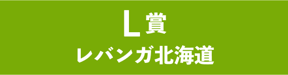 L賞レバンガ北海道