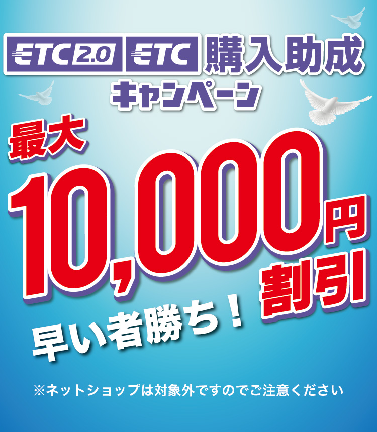 ETC2.0 ETC購入助成キャンペーン最大10,000円割引 早い者勝ち！