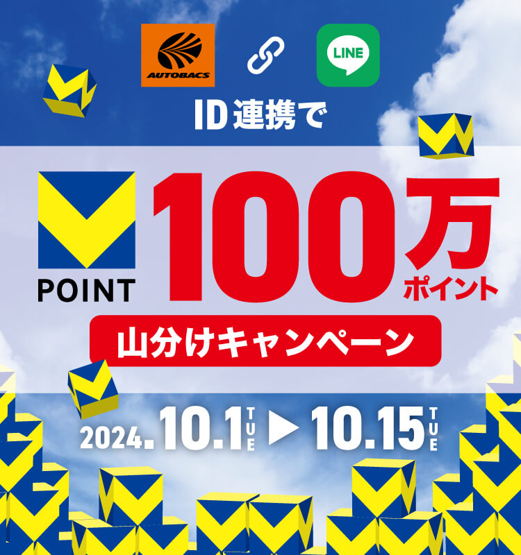 オートバックスアプリとLINEのID連携で、Vポイント100万ポイント山分けキャンペーン。2024年10月1日火曜日から10月15日火曜日まで