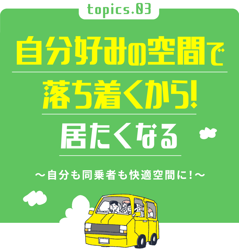 自分好みの空間で落ち着くから！居たくなる