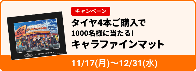 キャラファインマットのバナー