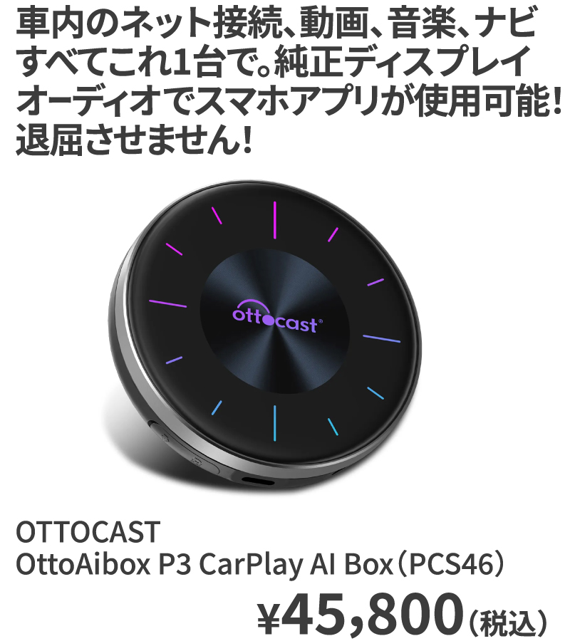 OTTOCAST OttoAibox P3 CarPlay AI Box（PCS46） ¥45,800（税込）