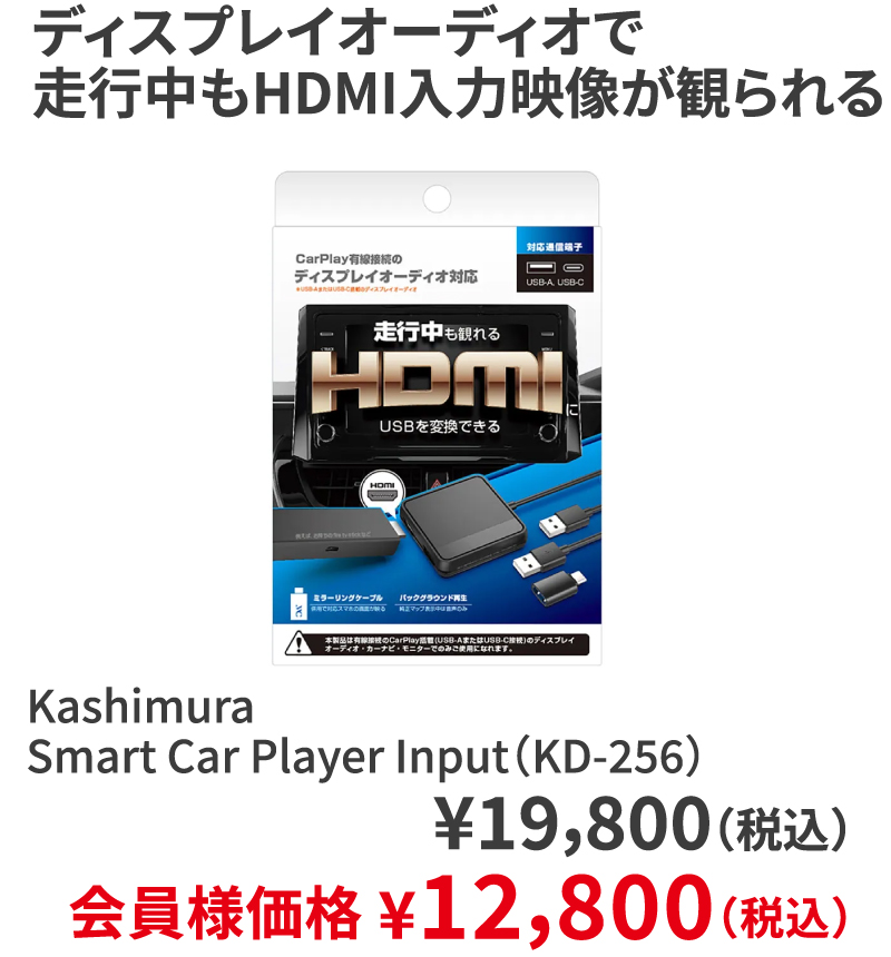 Kashimura Smart Car Player Input（KD-256） ¥19,800（税込）会員様価格 ¥12,800（税込）