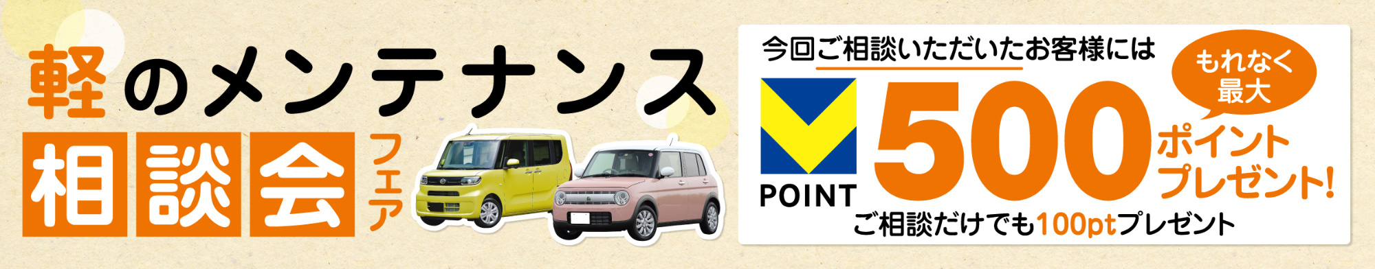 軽のメンテナンス相談会フェア