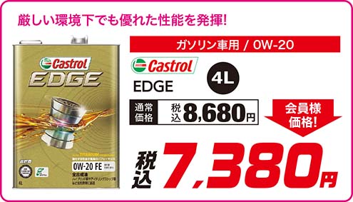 Castrol 【EDGE 〈ガソリン車用 / 0W-20〉〈4L〉】通常価格：税込8,680円が 会員様価格 税込7,380円