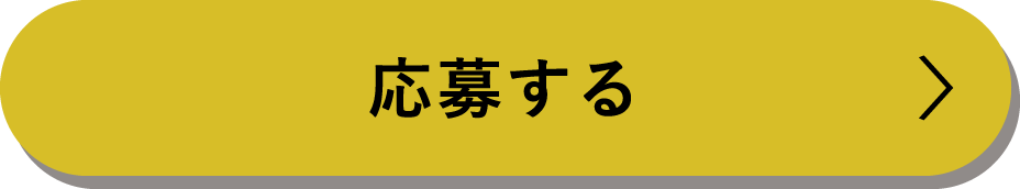 応募する