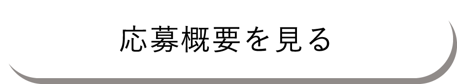 応募概要を見る