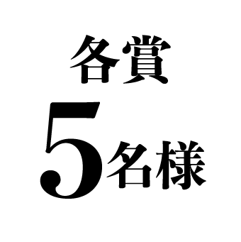 各賞5名様