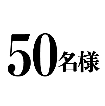 50名様