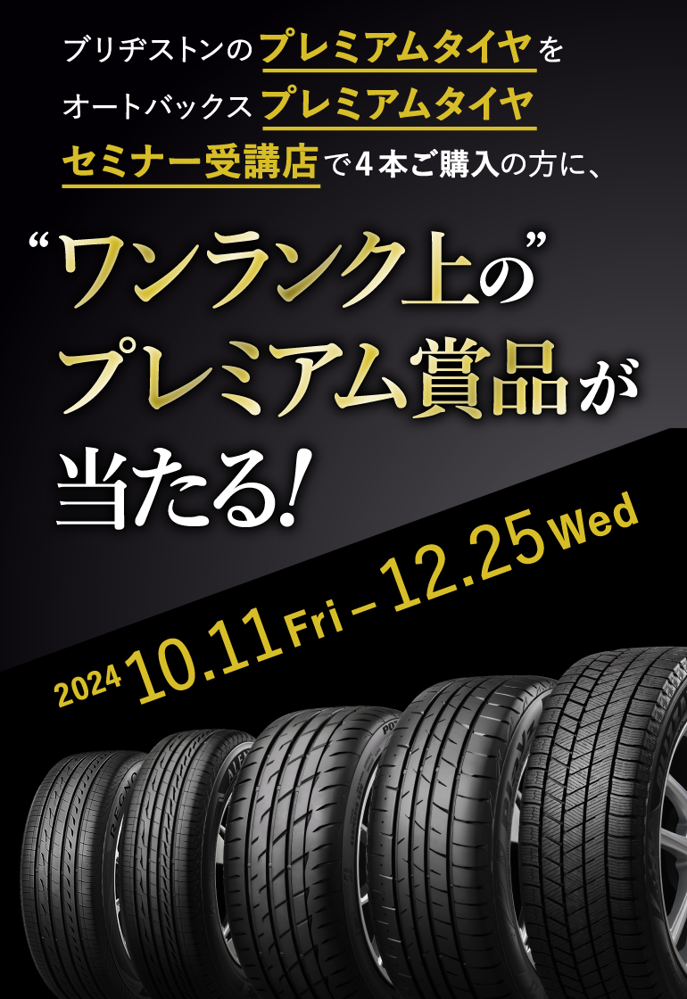 ブリヂストンのプレミアムタイヤをオートバックスプレミアムタイヤセミナー受講店で４本ご購入の方に、“ワンランク上の”プレミアム賞品が当たる！202410.11Fri-12.25Wed