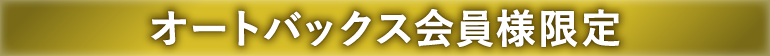 オートバックス会員様限定