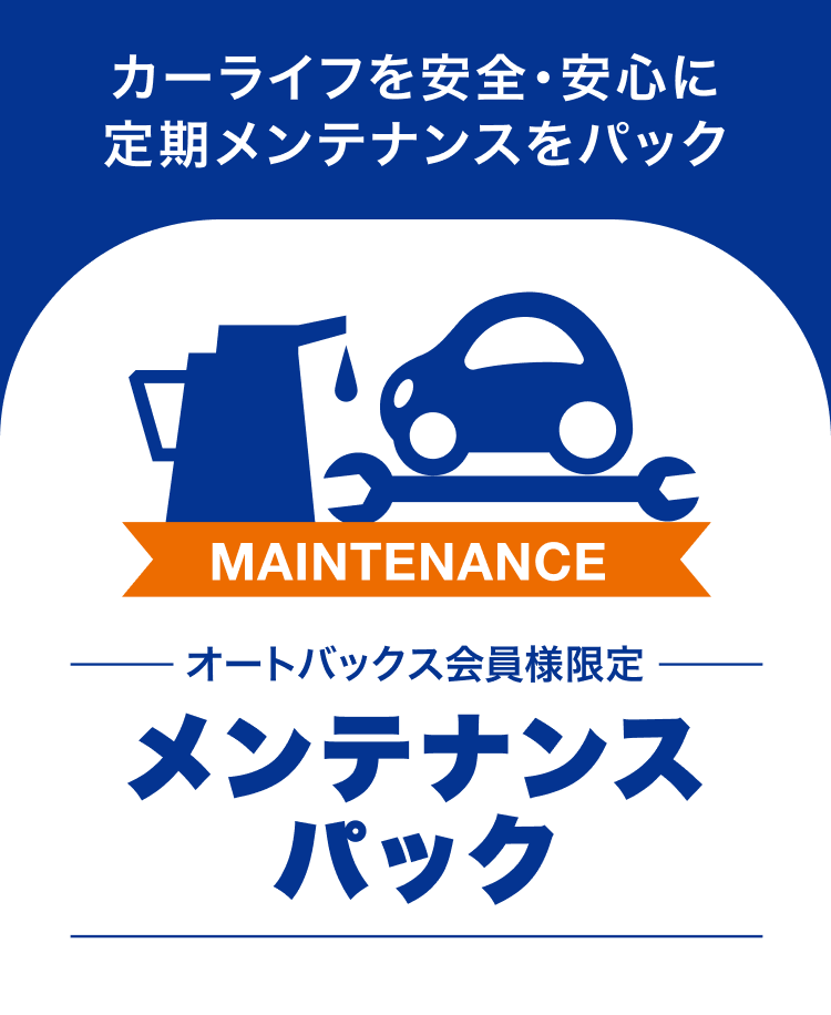 カーライフを安全・安心に。定期メンテナンスをパック。オートバックス会員様限定メンテナンスパック