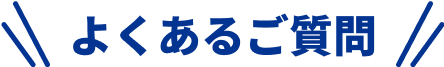 よくあるご質問