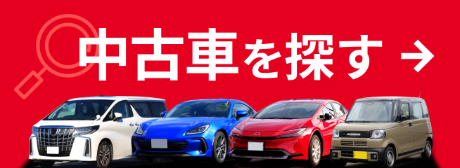 中古車検索ページができました！