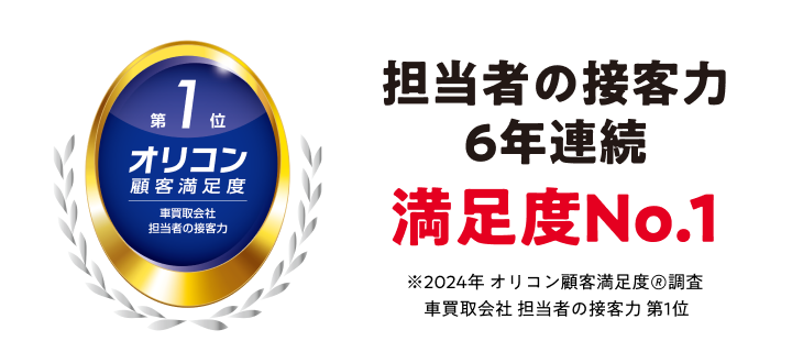 担当者の接客力2年連続満足度No.1 ※2024年 オリコン顧客満足度ランキング車買取会社 担当者の接客力第1位