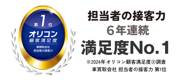 担当者の接客力6年連続満足度No.1 ※2024年 オリコン顧客満足度ランキング車買取会社 担当者の接客力第1位