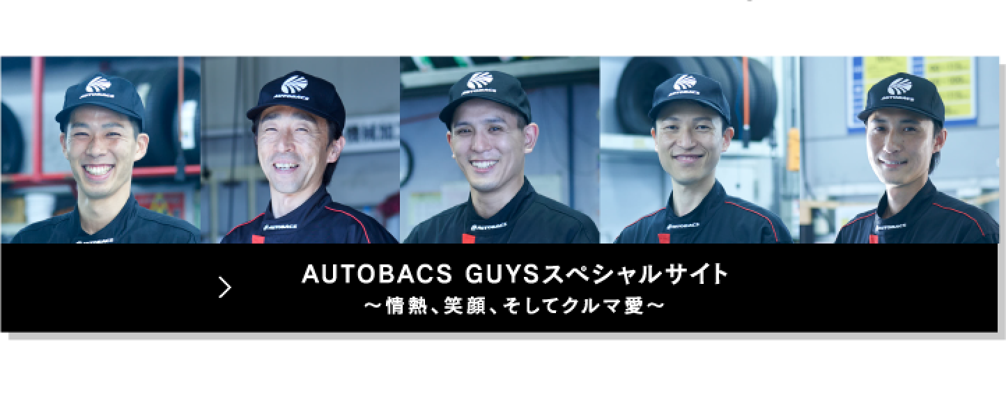 AUTOBACS GUYSスペシャルサイト〜情熱、笑顔、そしてクルマ愛〜