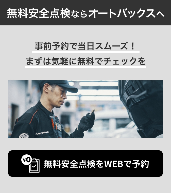 カンタン予約・お店で待たない！ 無料安全点検をWEBで予約