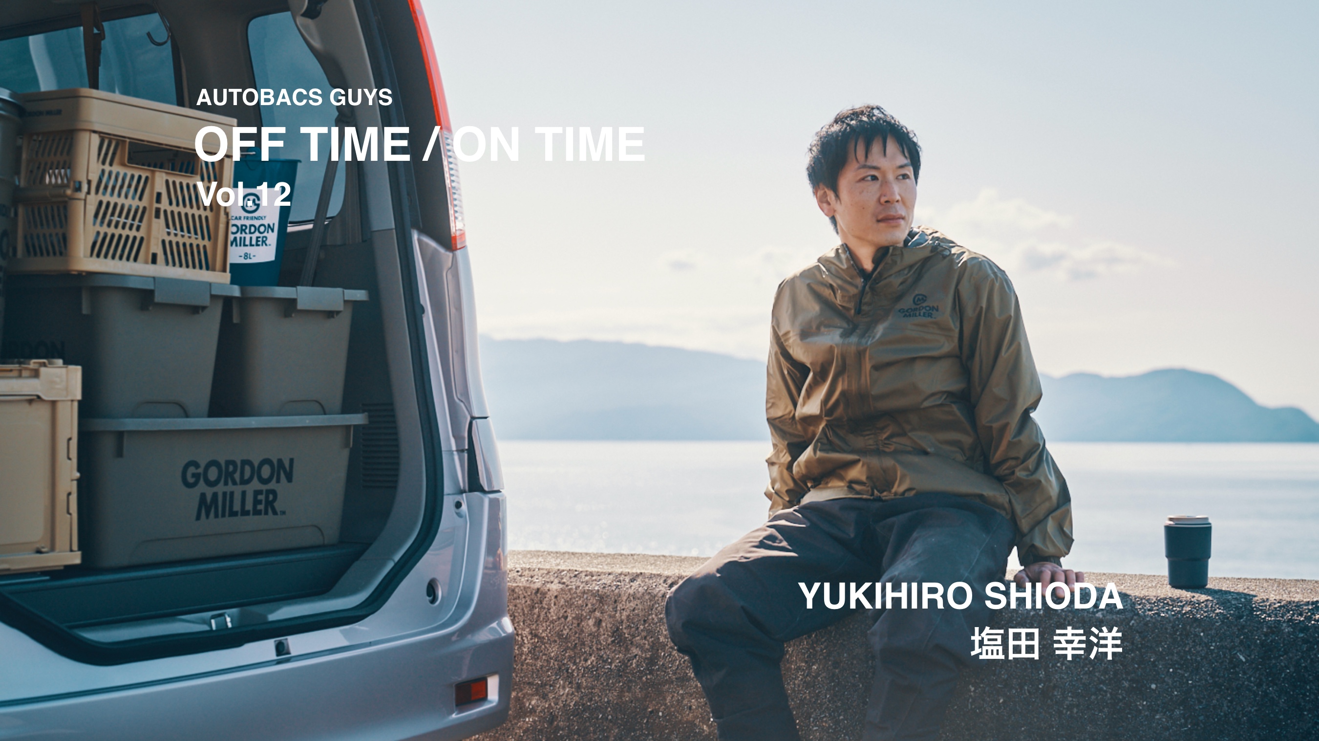 AUTOBACS GUYS OFF TIME / ON TIME オートバックスガイズの裏側　Vol.12 : 潮田 幸洋 YUKIHIRO SHIODA