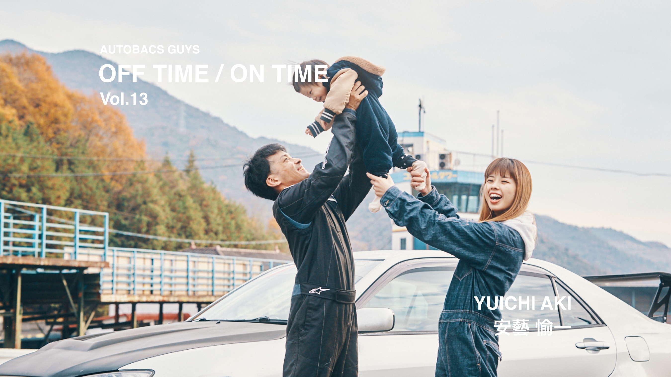 AUTOBACS GUYS OFF TIME / ON TIME オートバックスガイズの裏側　Vol.13 : 安藝 愉一 YUICHI AKI