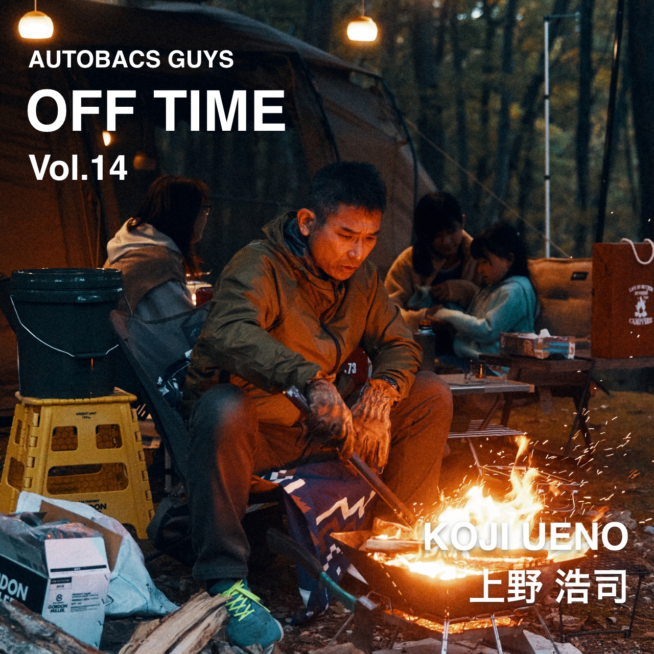 AUTOBACS GUYS OFF TIME / ON TIME オートバックスガイズの裏側　Vol.13 : 上野浩司 UENO KOJI