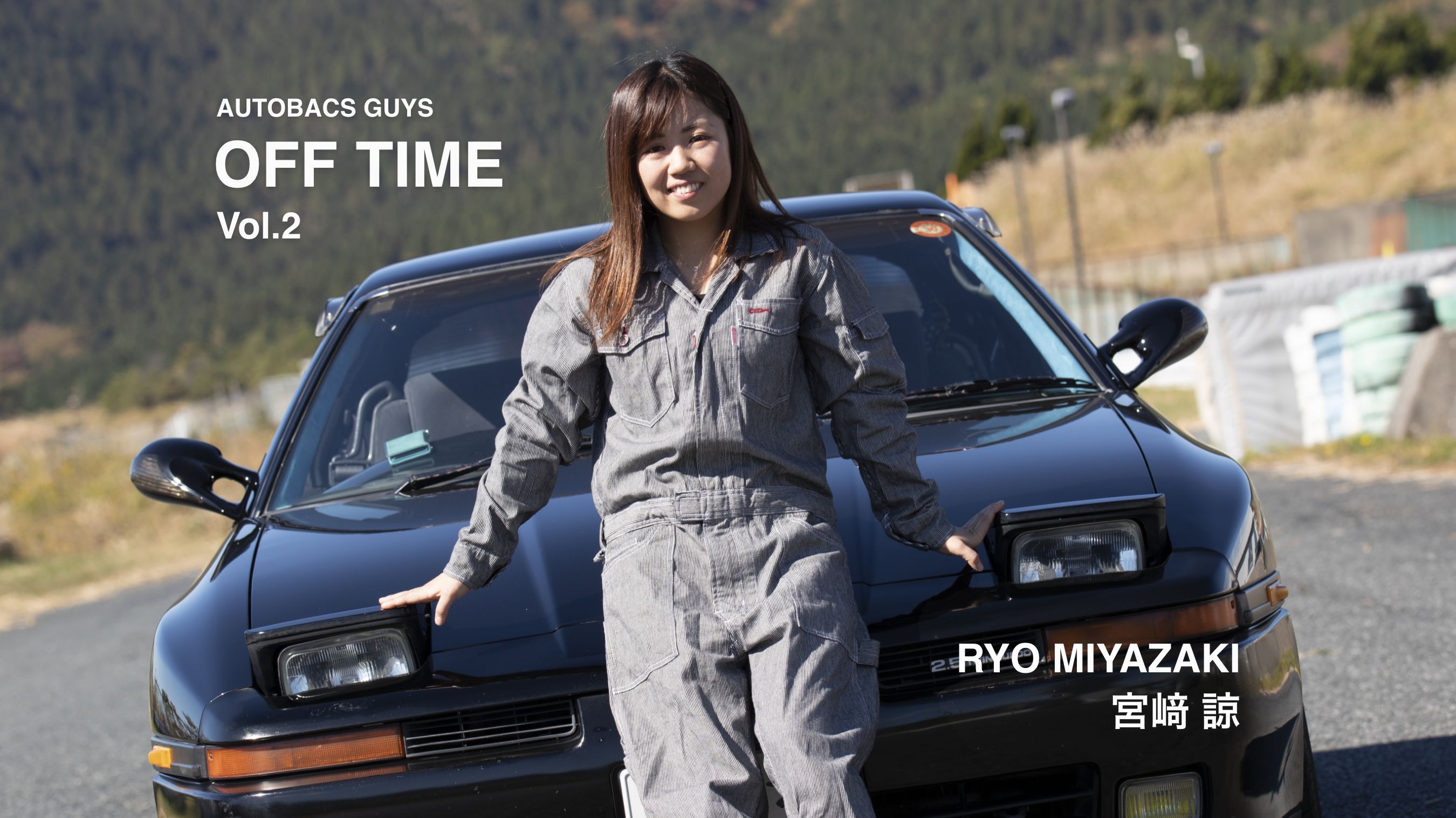 AUTOBACS GUYS OFF TIME / ON TIME オートバックスガイズの裏側　Vol.2 : 宮﨑諒 RYO MIYAZAKI