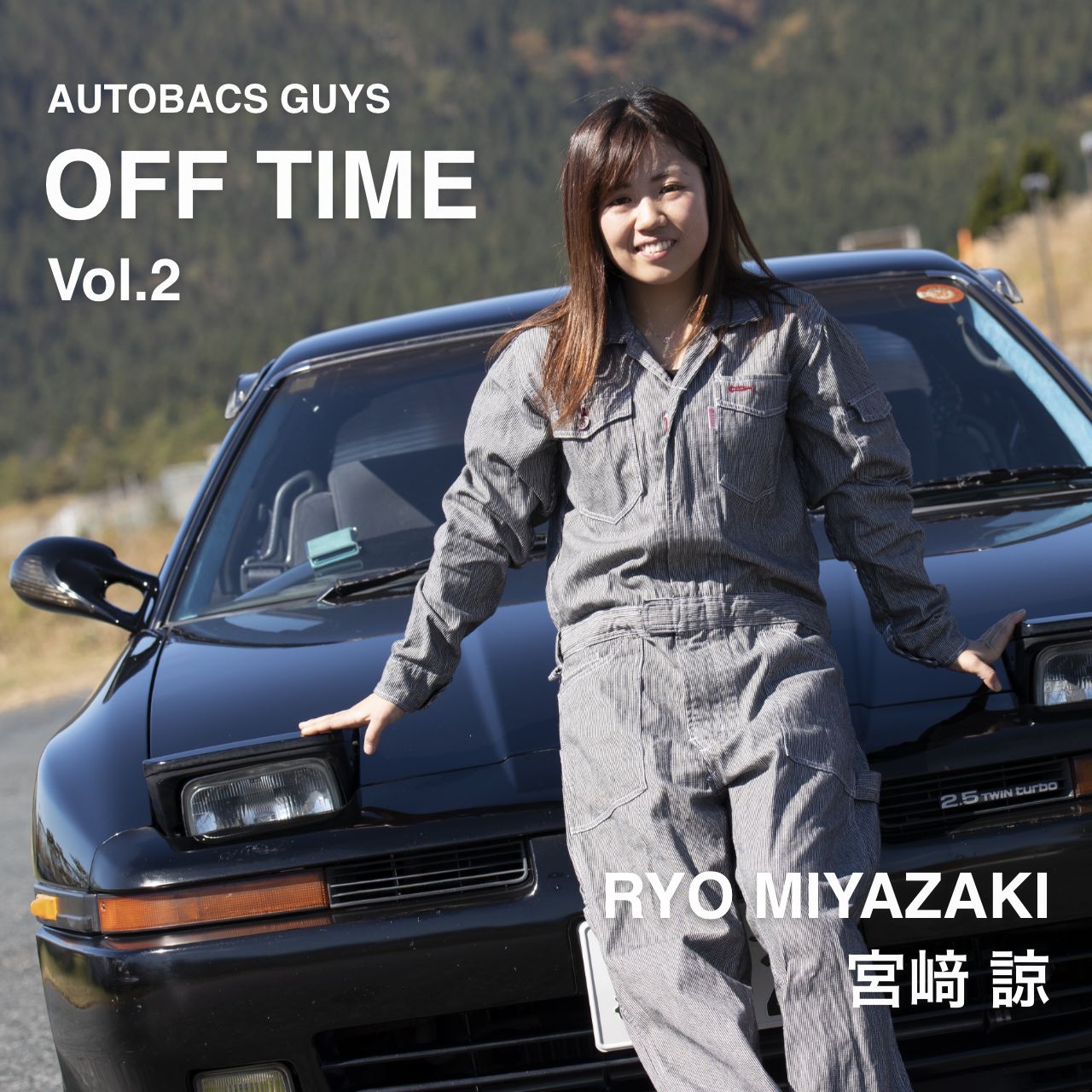 AUTOBACS GUYS OFF TIME / ON TIME オートバックスガイズの裏側　Vol.2 : 宮﨑諒 RYO MIYAZAKI